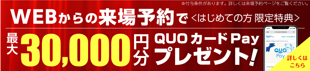 来場予約キャンペーン