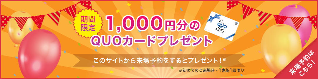 来場予約キャンペーン