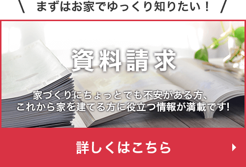 まずはお家でゆっくり知りたい！カタログ・資料請求