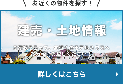 お近くのモデルハウスを探す！建売情報はこちら