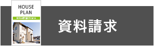 資料請求・お問い合わせ