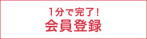 1分で完了！会員登録