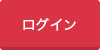 ログイン