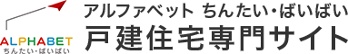 アルファベットちんたい・ばいばい　戸建住宅専門サイト