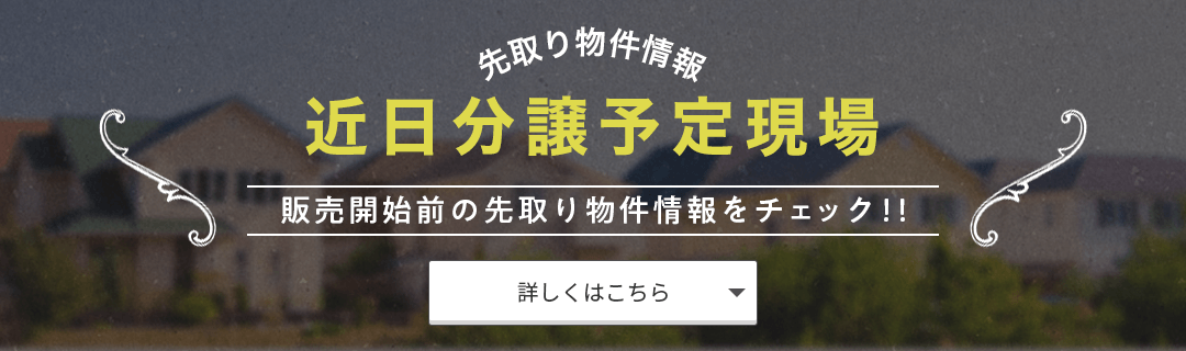 先取り物件情報 詳しくはこちら