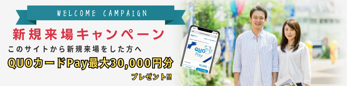 来場予約キャンペーン
