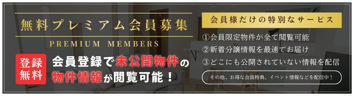 登録無料　プレミアム会員登録