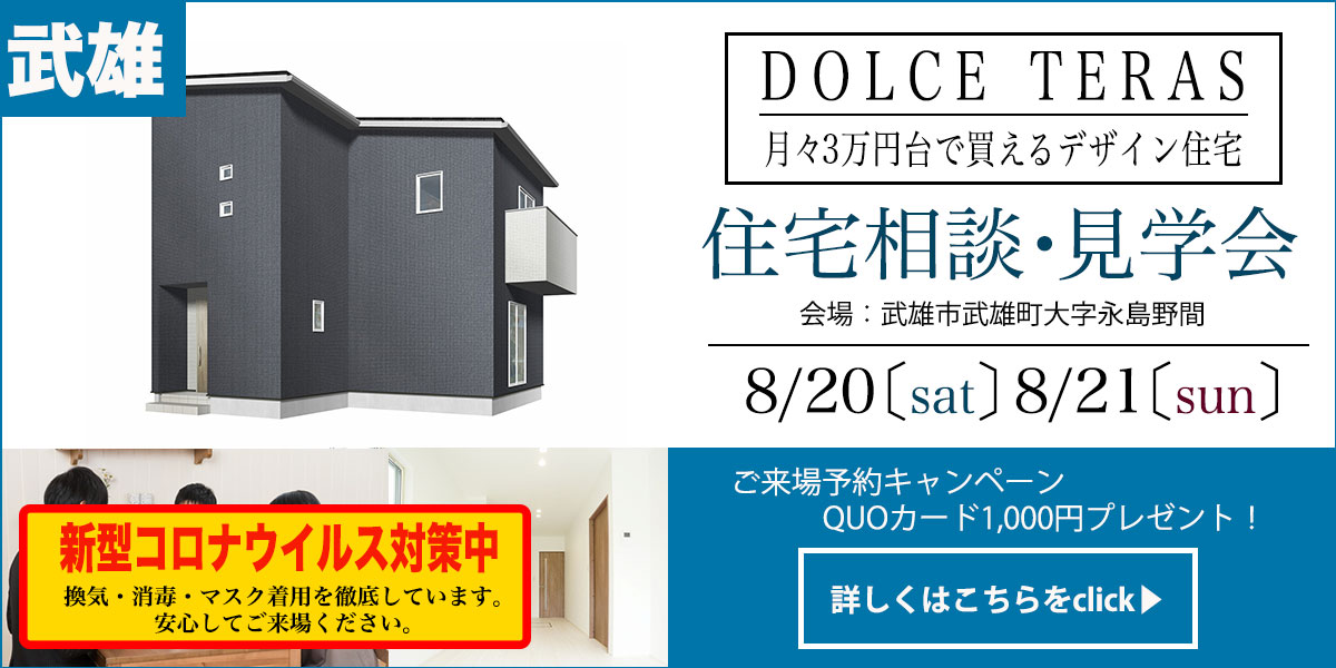 【武雄　永島エリア】完全予約制　住宅相談・見学会