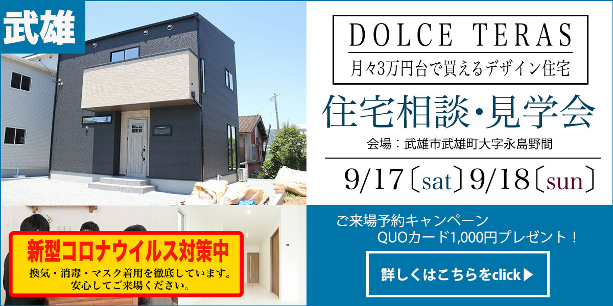 【武雄　永島エリア・武内エリア】完全予約制　住宅相談・見学会