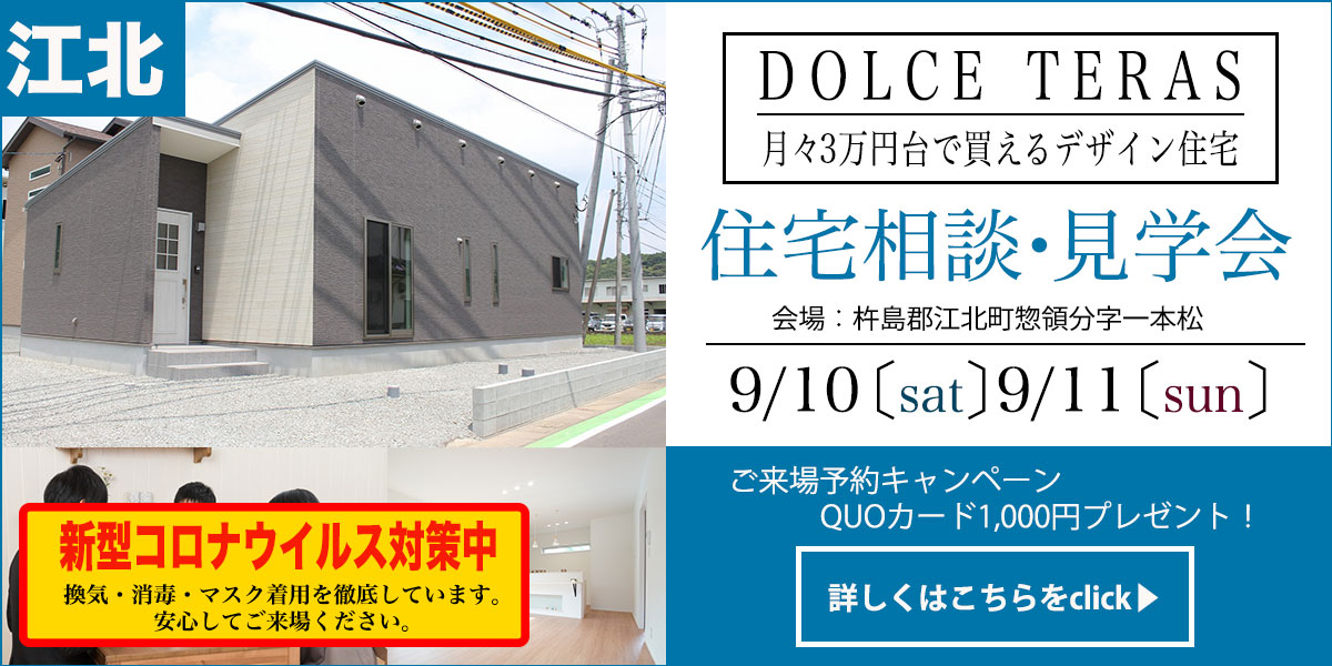 【江北 惣領分エリア】完全予約制　住宅相談・見学会