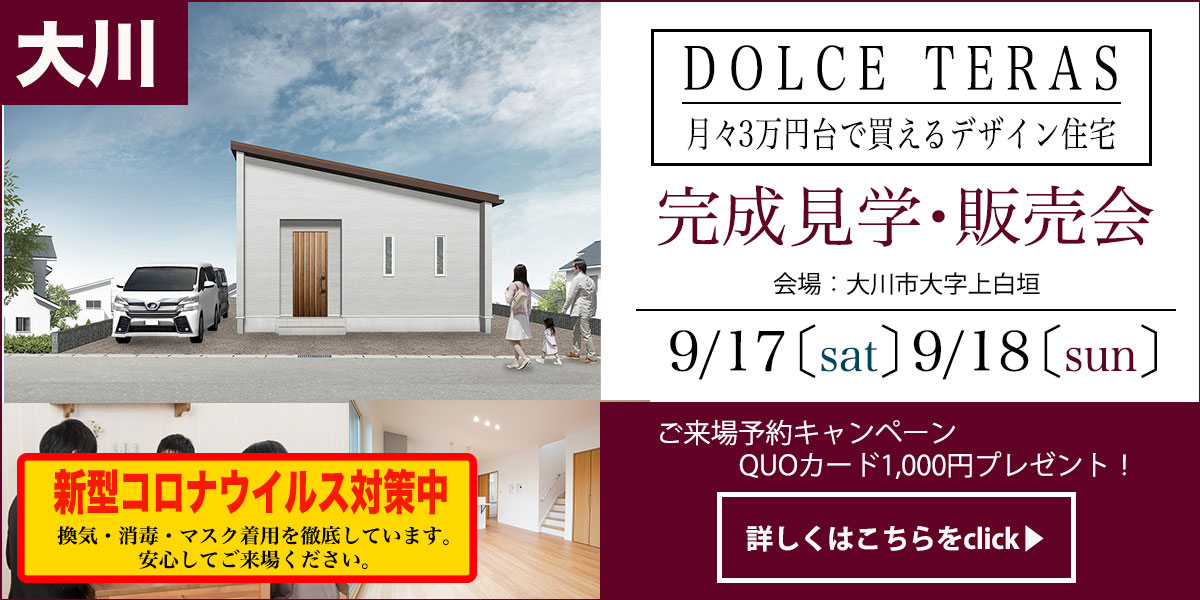 【福岡県大川エリア】完成見学・販売会