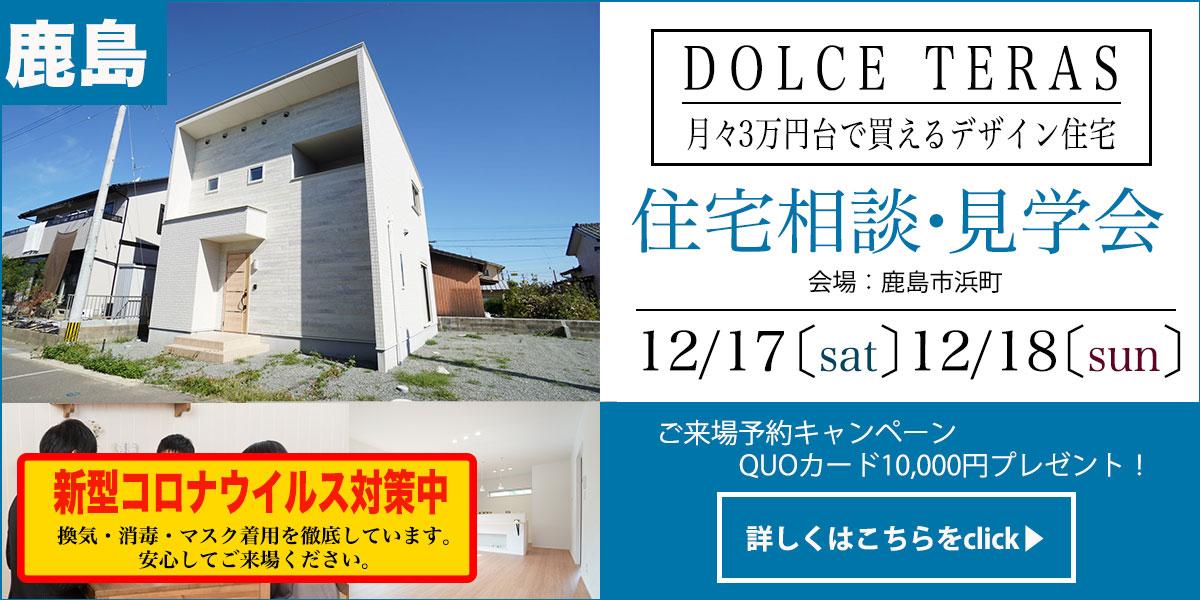 【鹿島　浜エリア】完全予約制 住宅相談・見学会