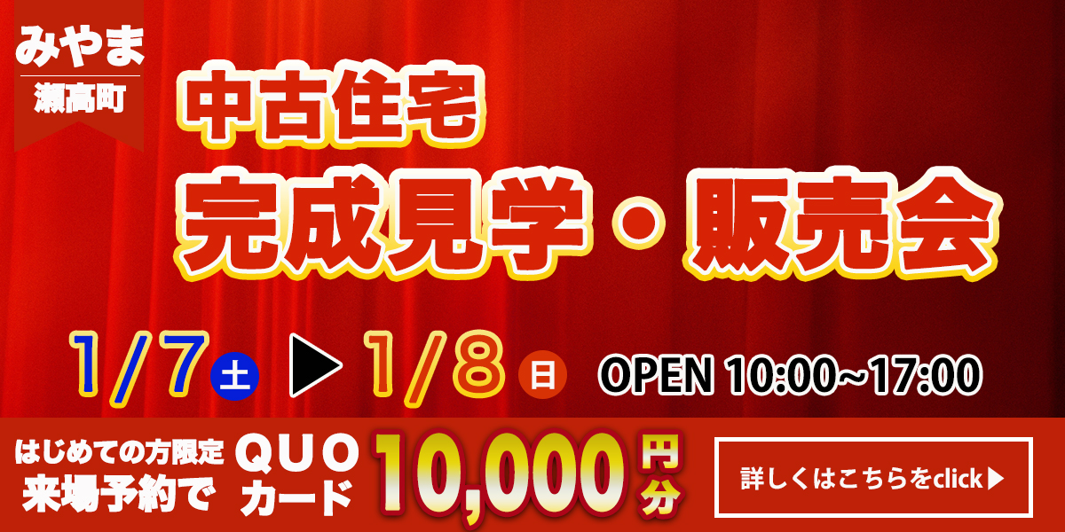 【福岡エリア】完成見学・販売会