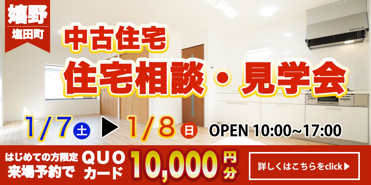 【嬉野　塩田エリア】完全予約制 住宅相談・見学会