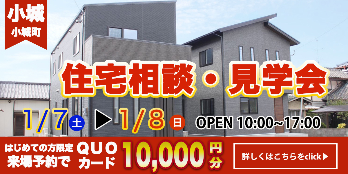 【小城エリア】完全予約制　住宅相談・見学会