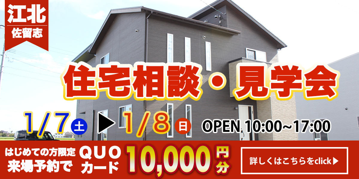 【江北町　佐留志エリア】完全予約制 住宅相談・見学会