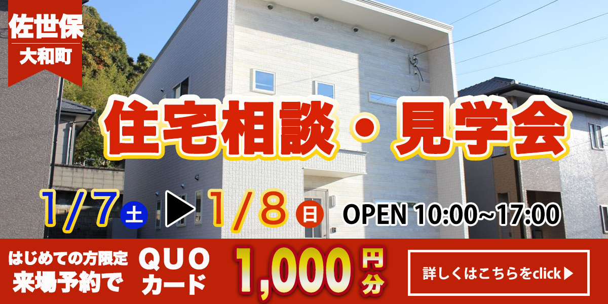 【佐世保エリア】完全予約制　住宅相談・見学会