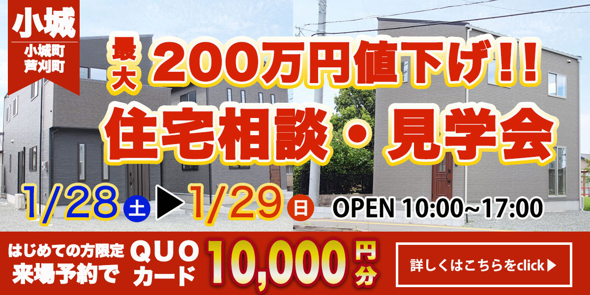 【小城エリア】完全予約制　住宅相談・見学会