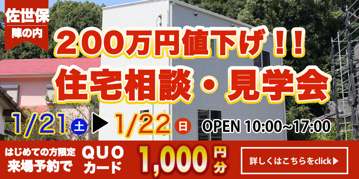 【佐世保エリア】完全予約制 住宅相談・見学会