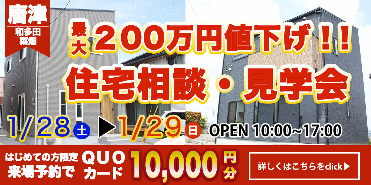 【唐津エリア】完全予約制　住宅相談・見学会