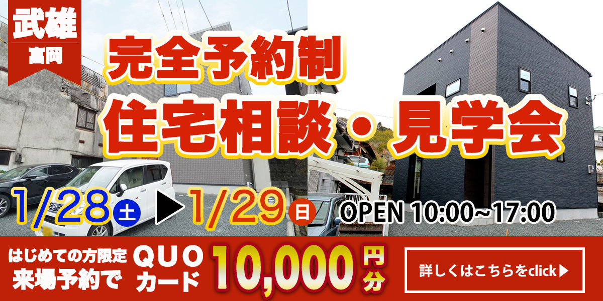 【武雄エリア】完全予約制　住宅相談・見学会