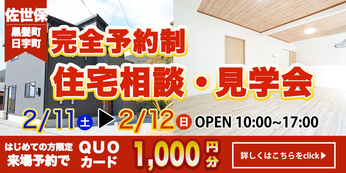 【佐世保エリア】完全予約制 住宅相談・見学会