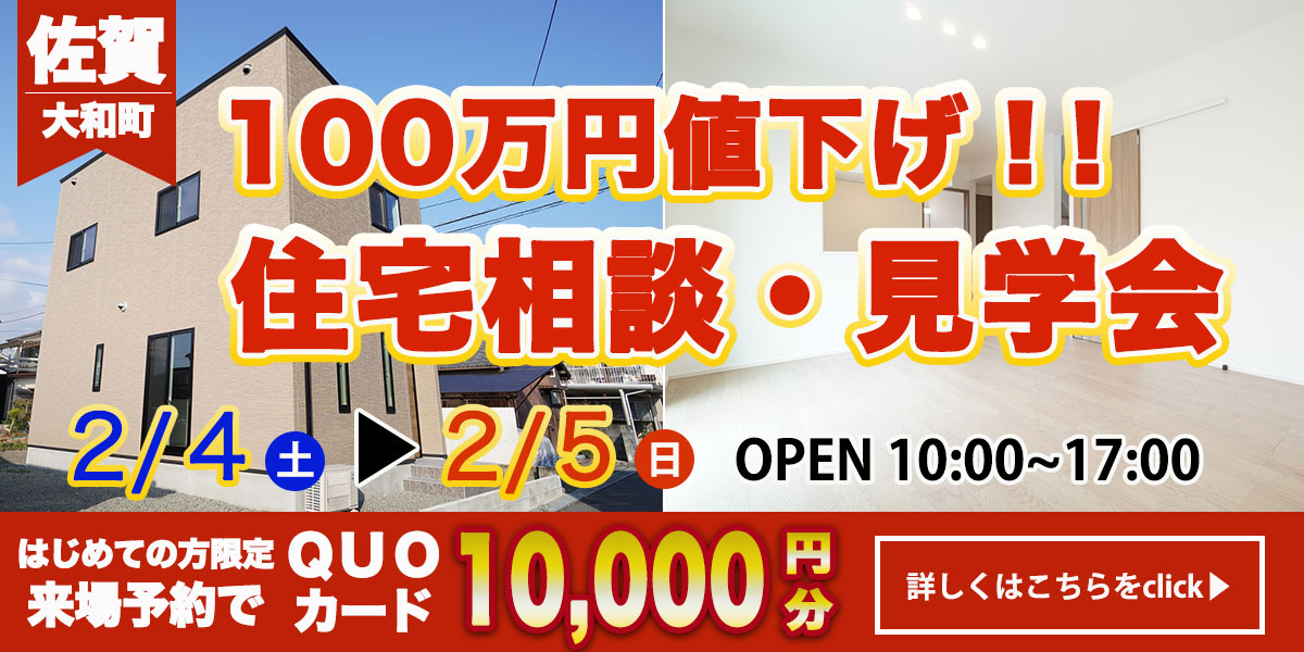 【佐賀  大和・金立エリア】完全予約制 住宅相談・見学会