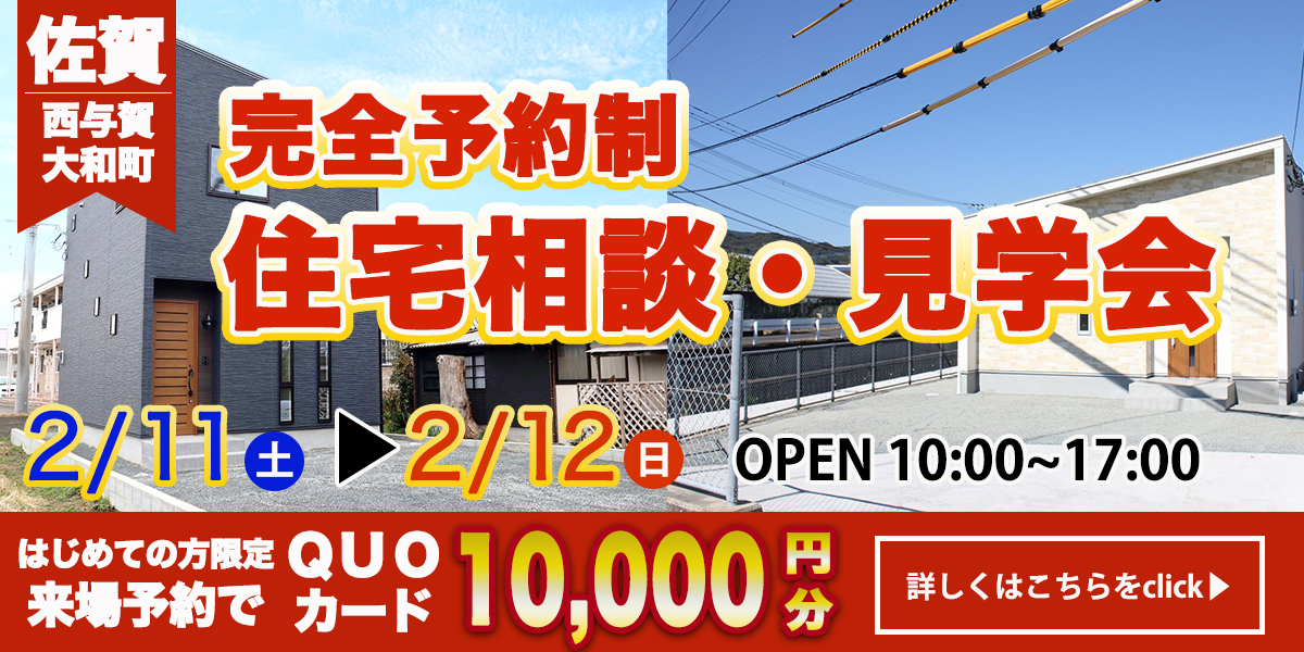 【佐賀西与賀エリア】完全予約制 住宅相談・見学会