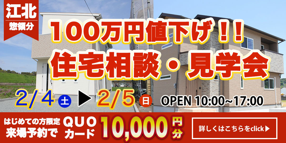 【江北  惣領分エリア】完全予約制　住宅相談・見学会