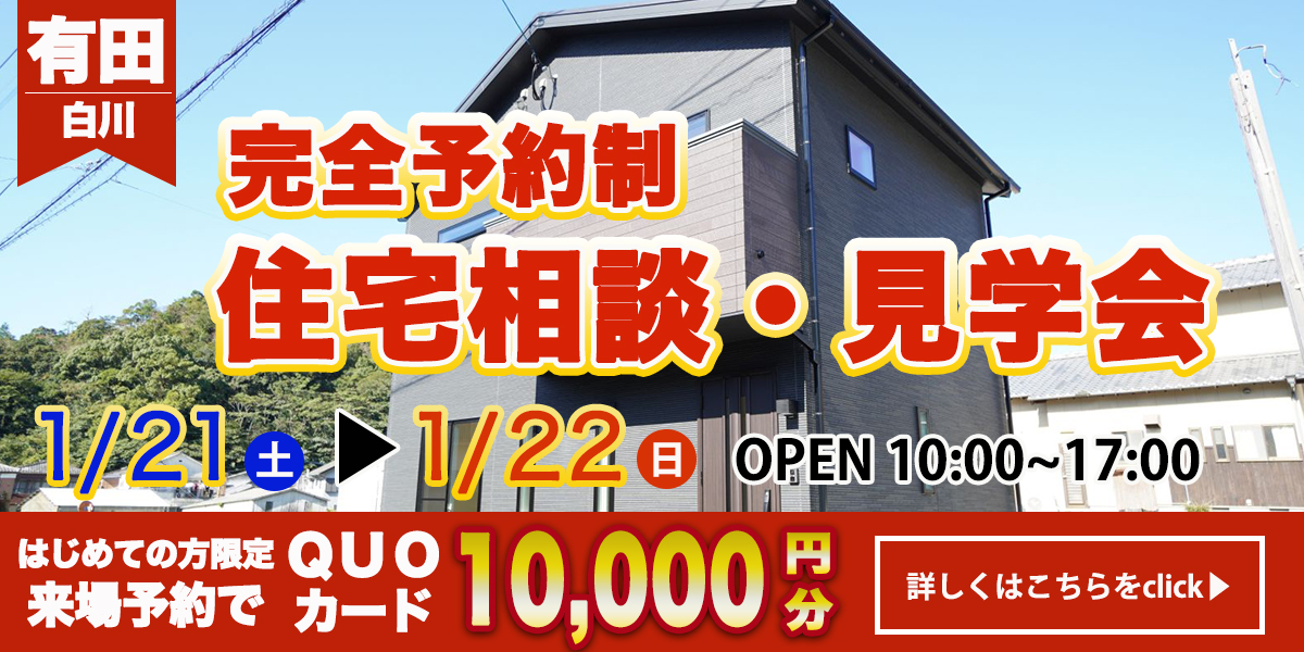 【有田エリア】完全予約制 住宅相談・見学会