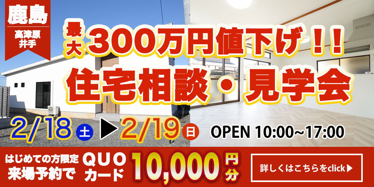 【鹿島エリア】完全予約制 住宅相談・見学会