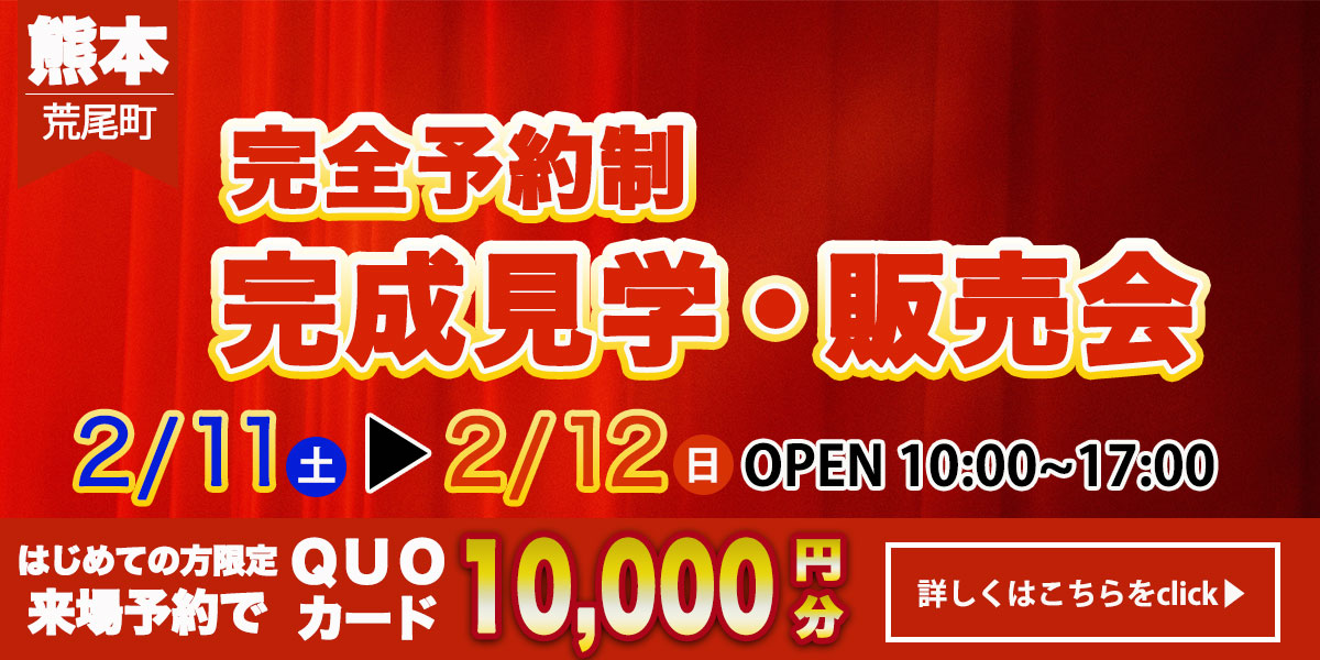 【熊本エリア】完成見学・販売会