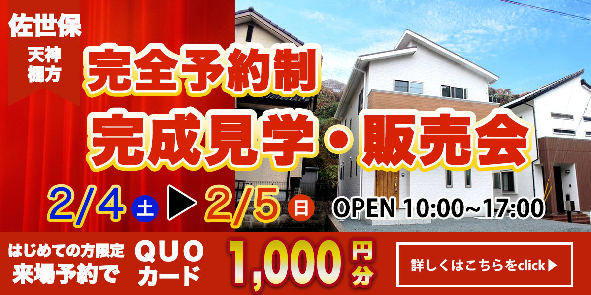 【佐世保エリア】完全予約制 住宅相談・見学会