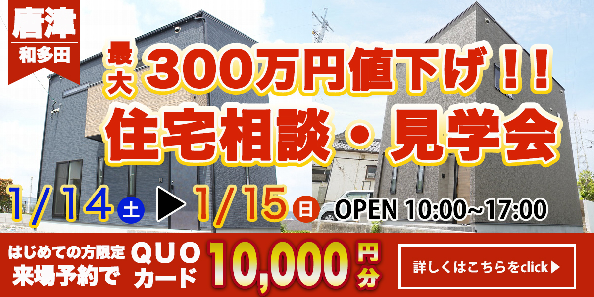 【唐津エリア】完全予約制 住宅相談・見学会