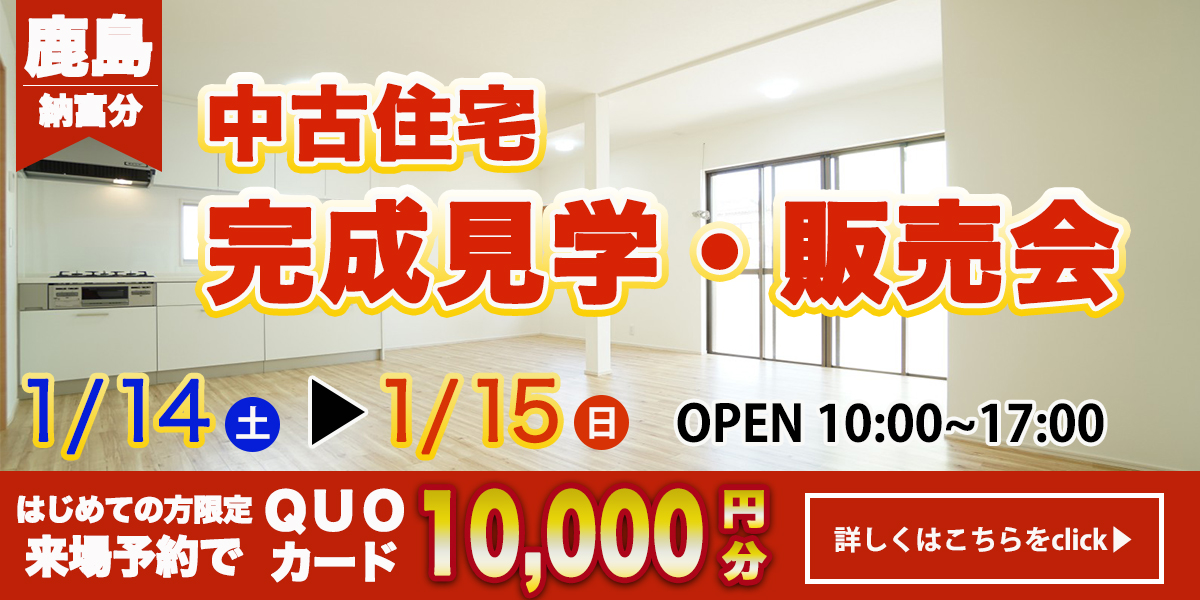 【鹿島エリア】完成見学・販売会