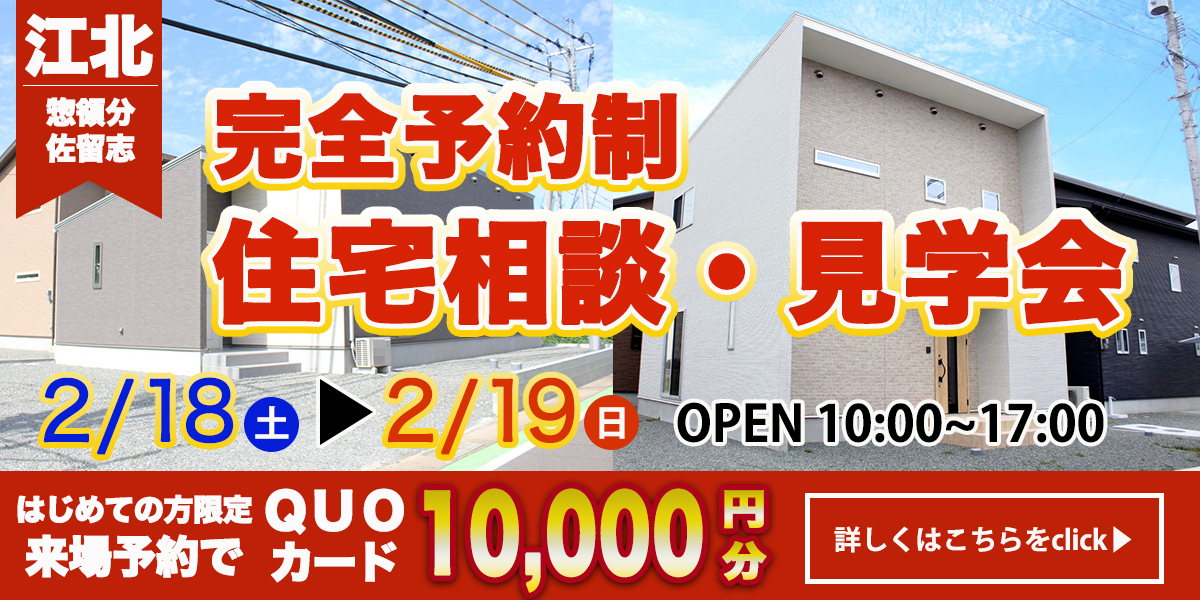 【江北エリア】完全予約制　住宅相談・見学会