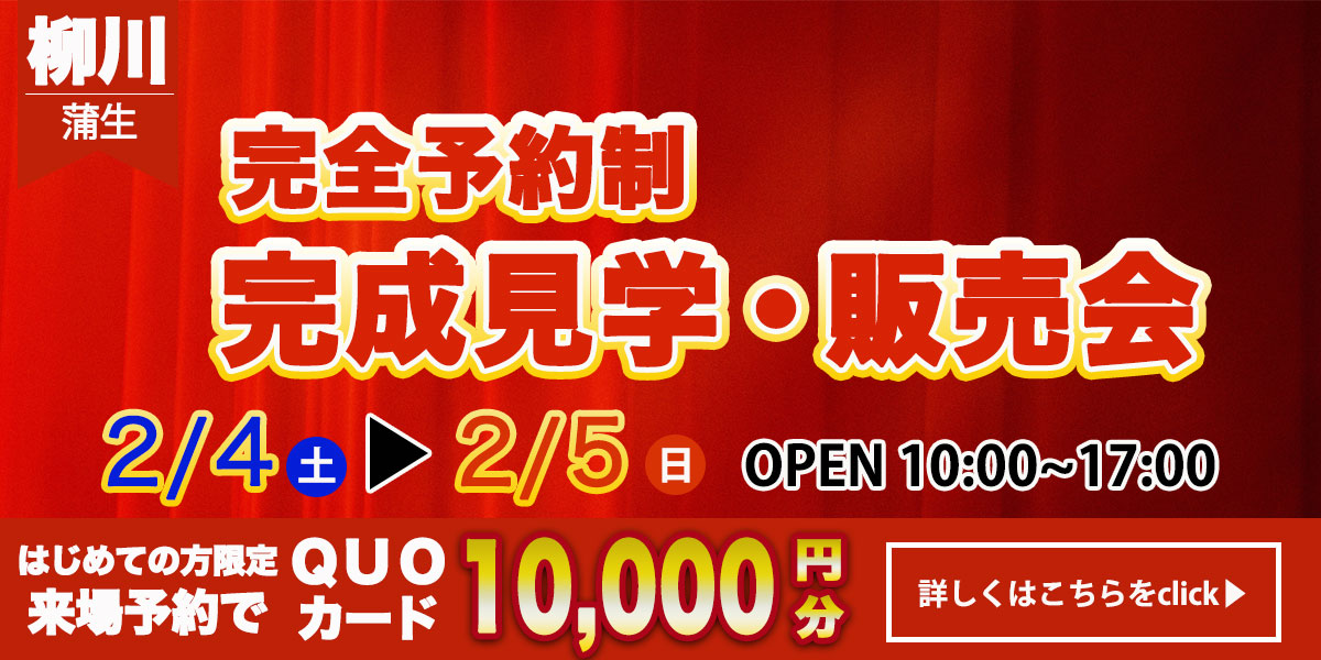 【柳川エリア】完成見学・販売会