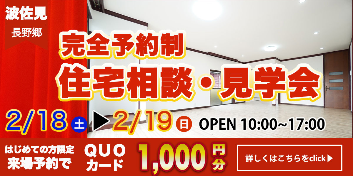 【波佐見・佐世保エリア】完全予約制 住宅相談・見学会