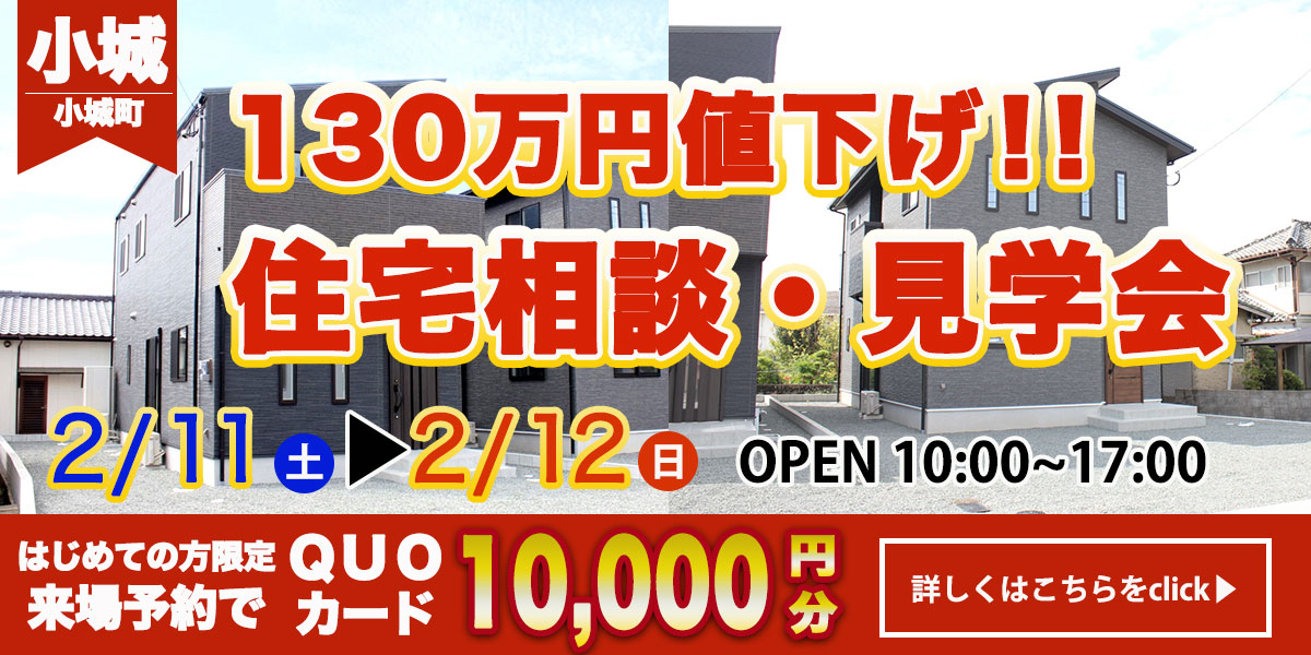 【小城エリア】完全予約制　住宅相談・見学会