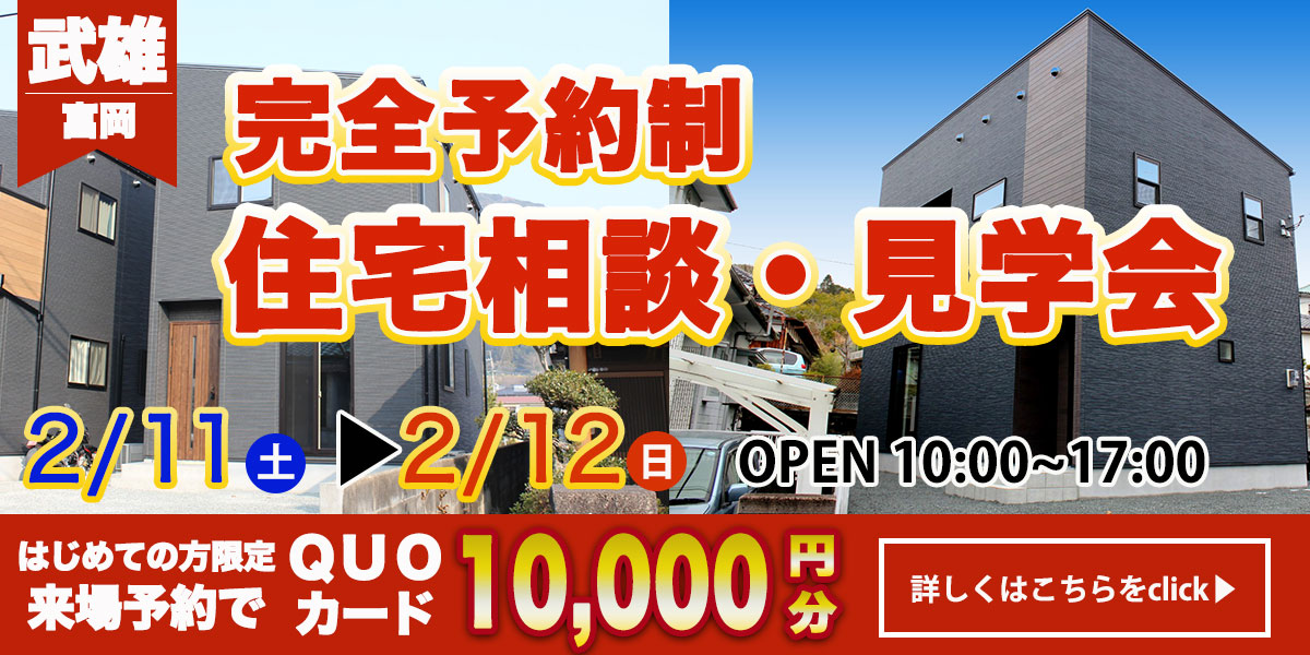 【武雄エリア】完全予約制　住宅相談・見学会