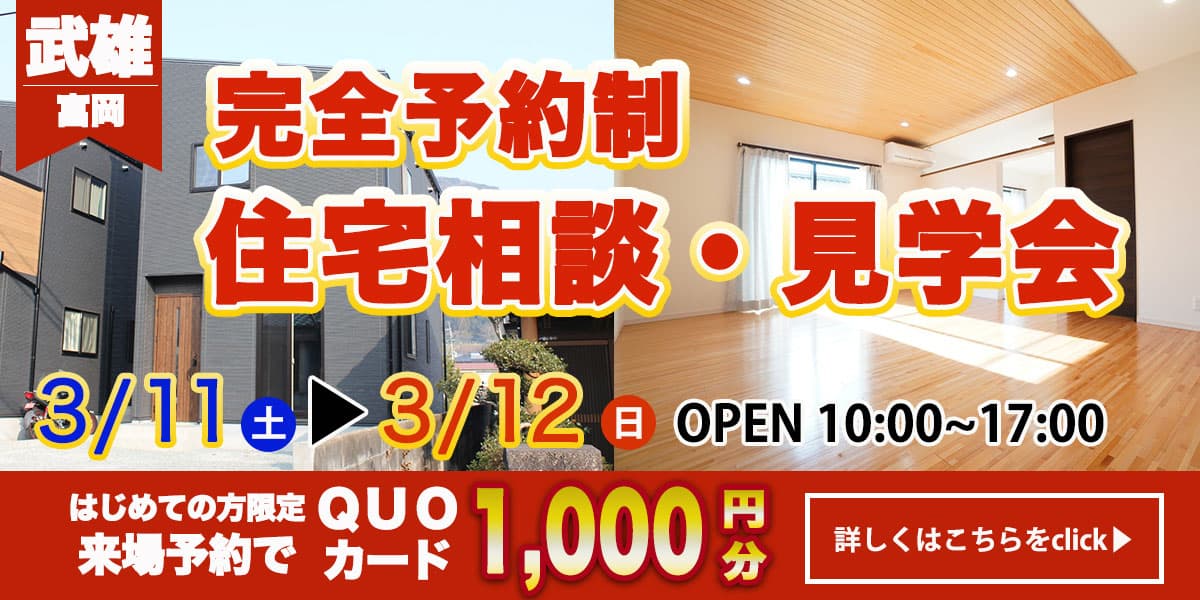 【武雄エリア】完全予約制　住宅相談・見学会