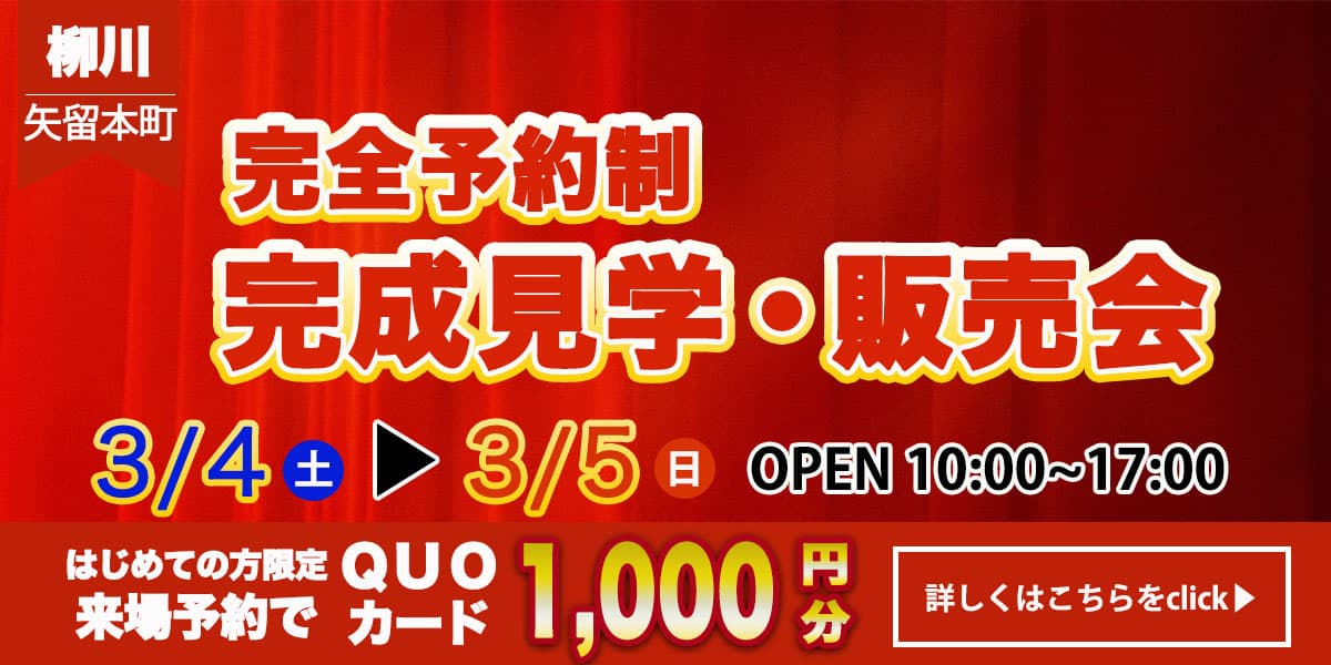 【柳川エリア】完成見学・販売会