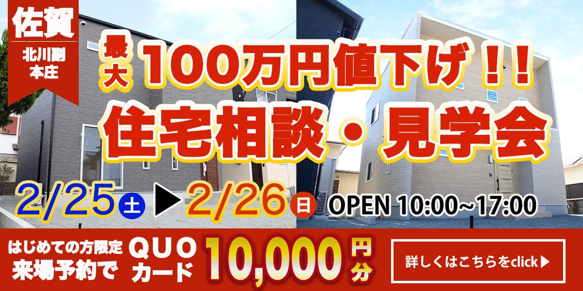 【佐賀　北川副・本庄エリア】完全予約制 住宅相談・見学会