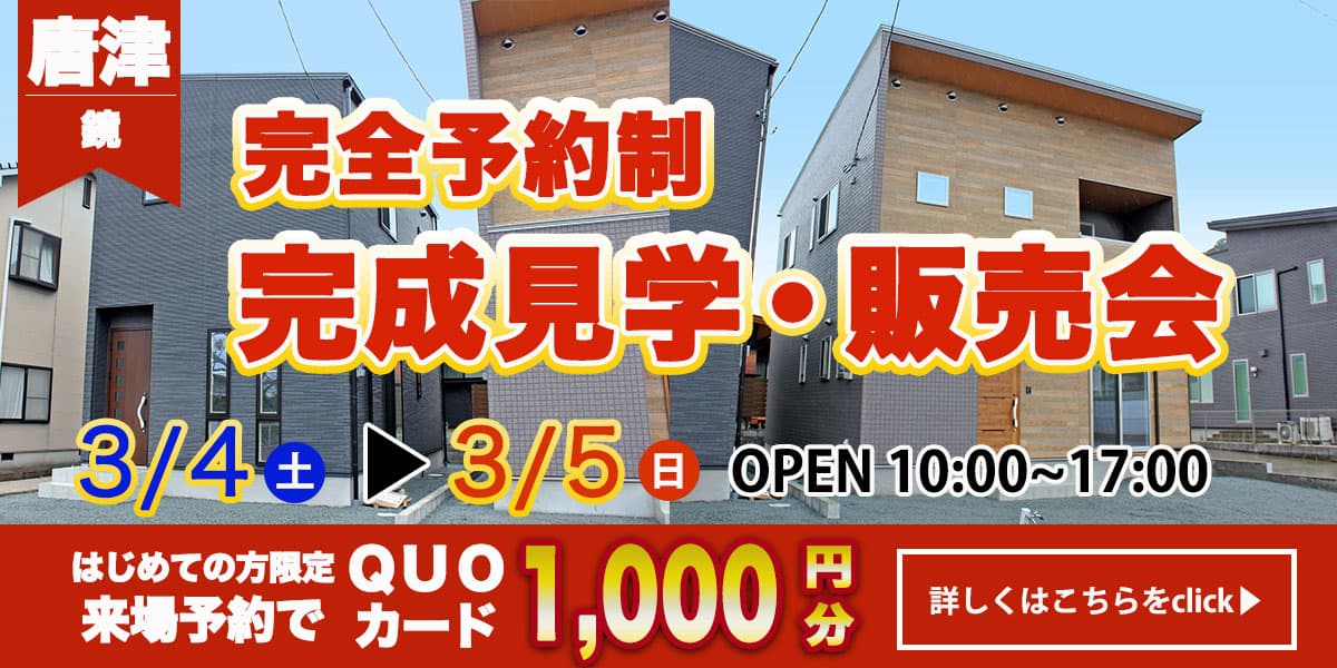 【唐津エリア】完全予約制 住宅相談・見学会