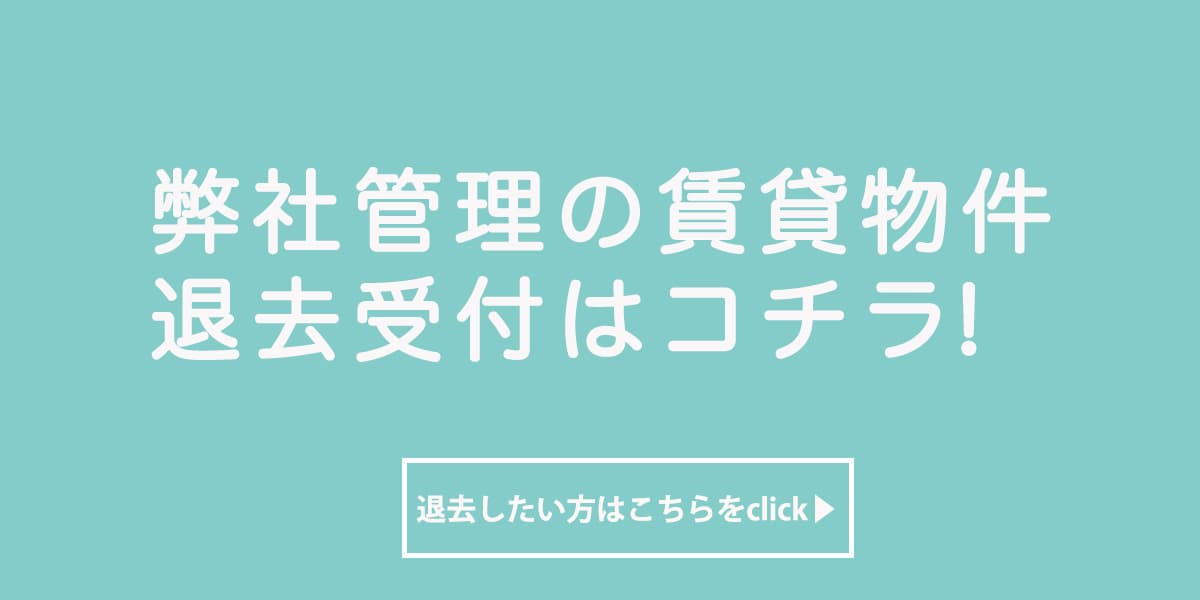 賃貸退去受付