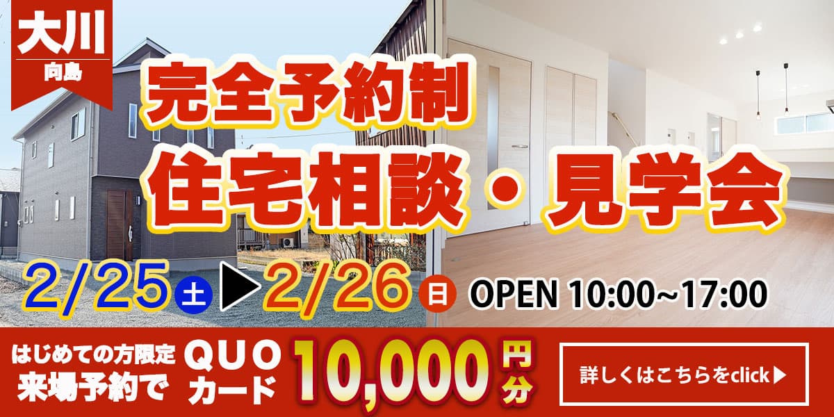 【大川エリア】完全予約制　住宅相談・見学会