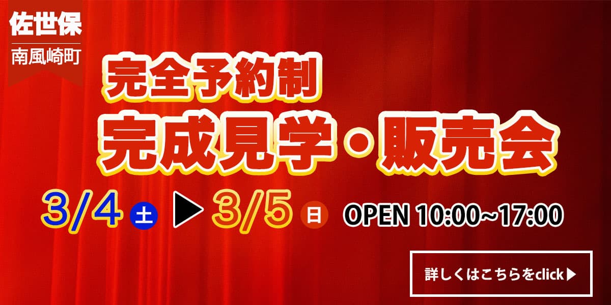 【佐世保エリア】完成見学・販売会