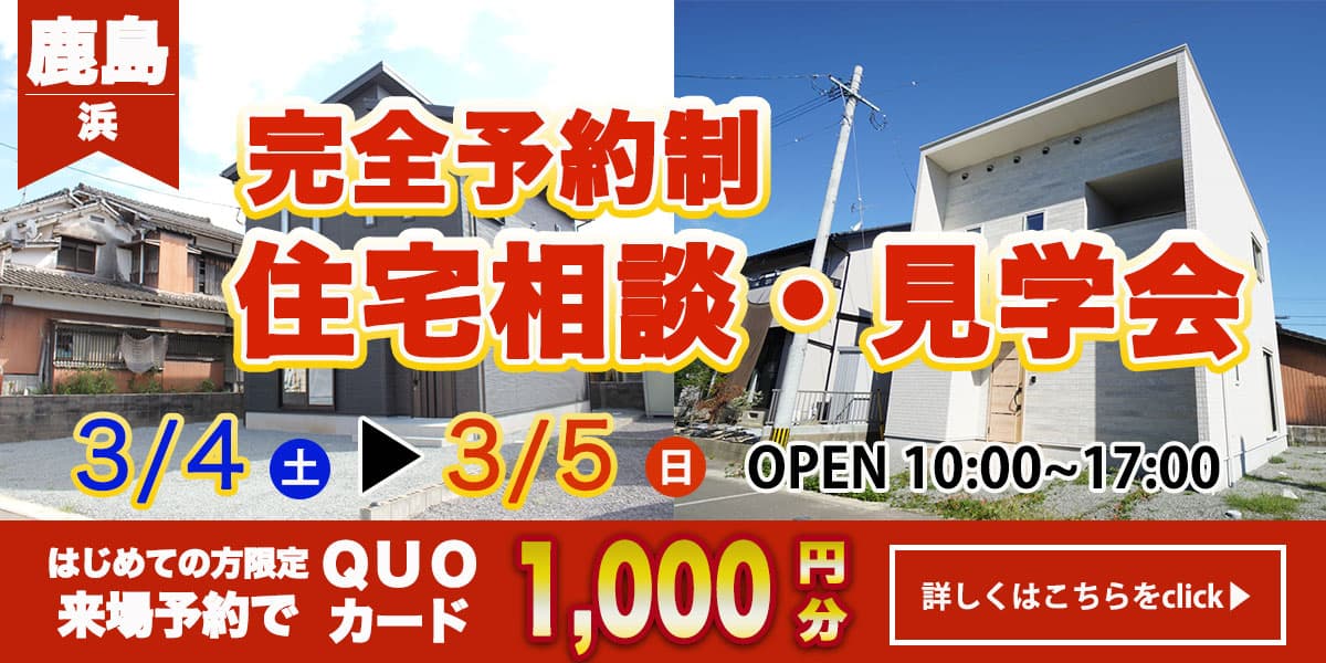 【鹿島　浜エリア】完全予約制 住宅相談・見学会