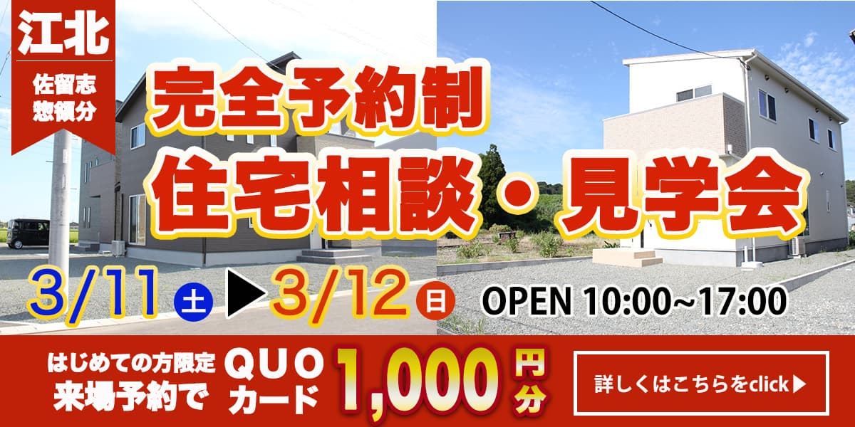 【江北エリア】完全予約制　住宅相談・見学会