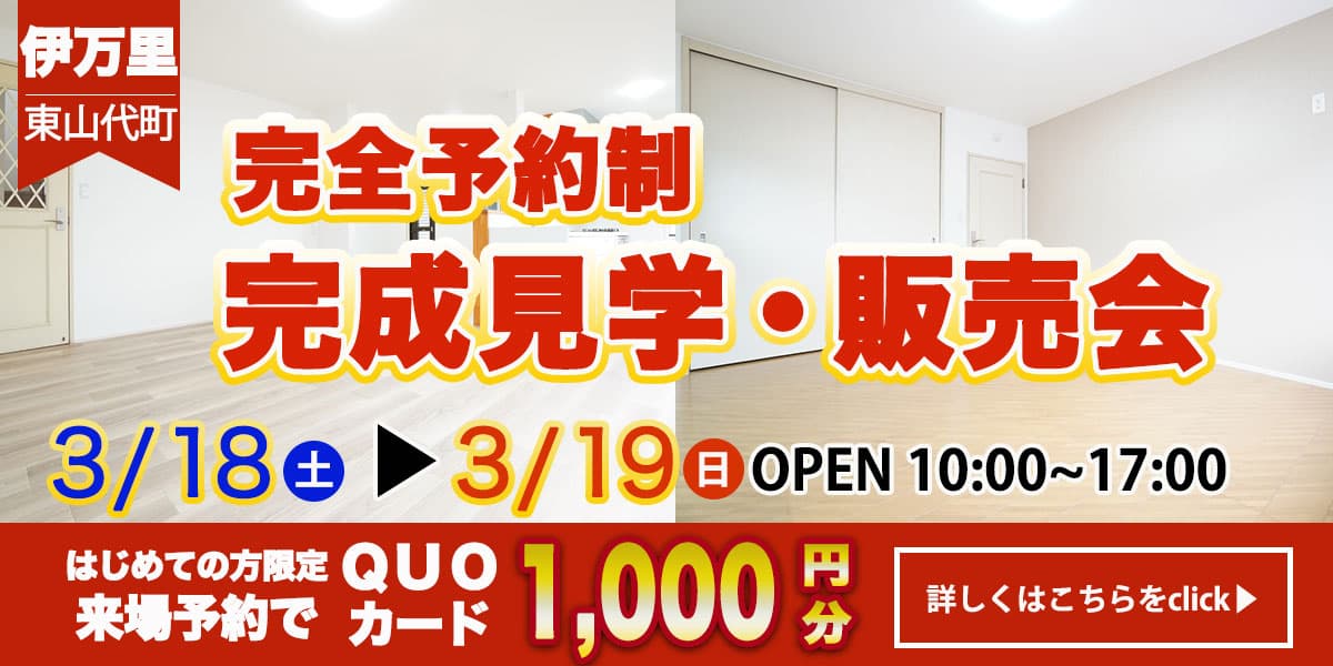 【伊万里エリア】完全予約制 住宅相談・見学会